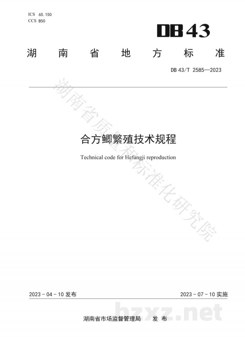 DB43/T 2585-2023合方鲫繁殖技术规程 DB43/T 2585-2023合方鲫繁殖技术规程