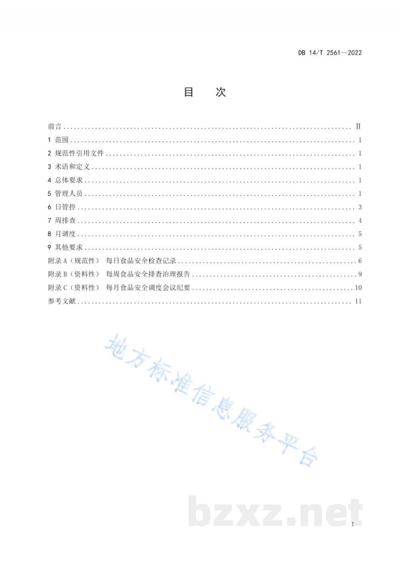 DB14/T 2561-2022食品经营(餐饮)企业落实食品安全主体责任通用要求 DB14/T 2561-2022食品经营(餐饮)企业落实食品安全主体责任通用要求