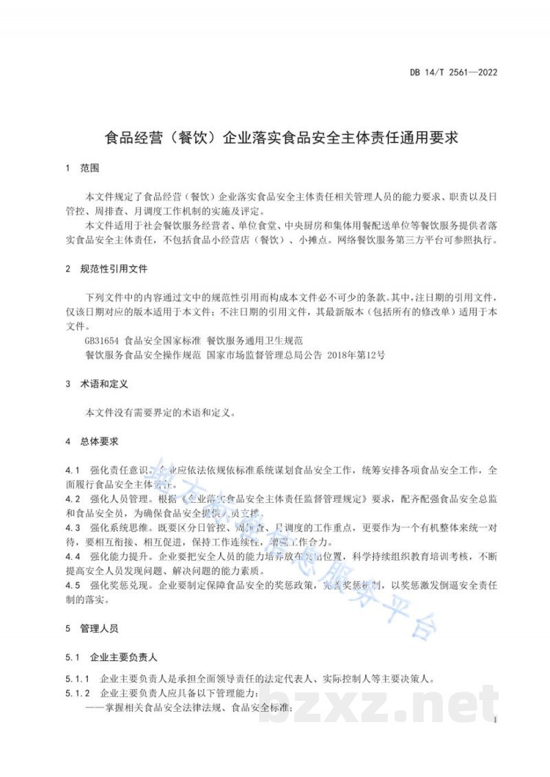 DB14/T 2561-2022食品经营(餐饮)企业落实食品安全主体责任通用要求 DB14/T 2561-2022食品经营(餐饮)企业落实食品安全主体责任通用要求