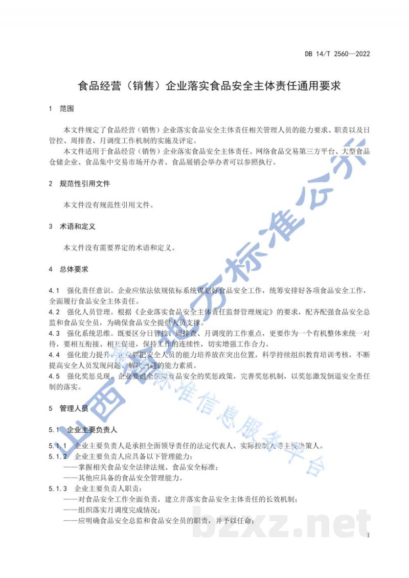 DB14/T 2560-2022食品经营(销售)企业落实食品安全主体责任通用要求 DB14/T 2560-2022食品经营(销售)企业落实食品安全主体责任通用要求