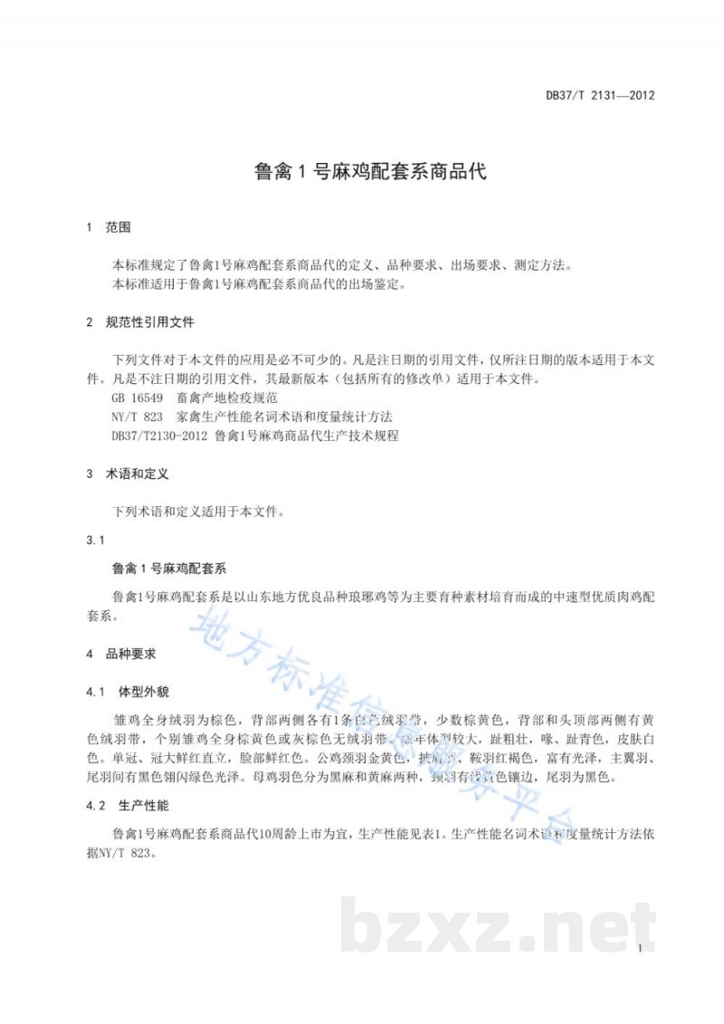 DB37/T 2131-2012鲁禽1号麻鸡配套系商品代 DB37/T 2131-2012鲁禽1号麻鸡配套系商品代