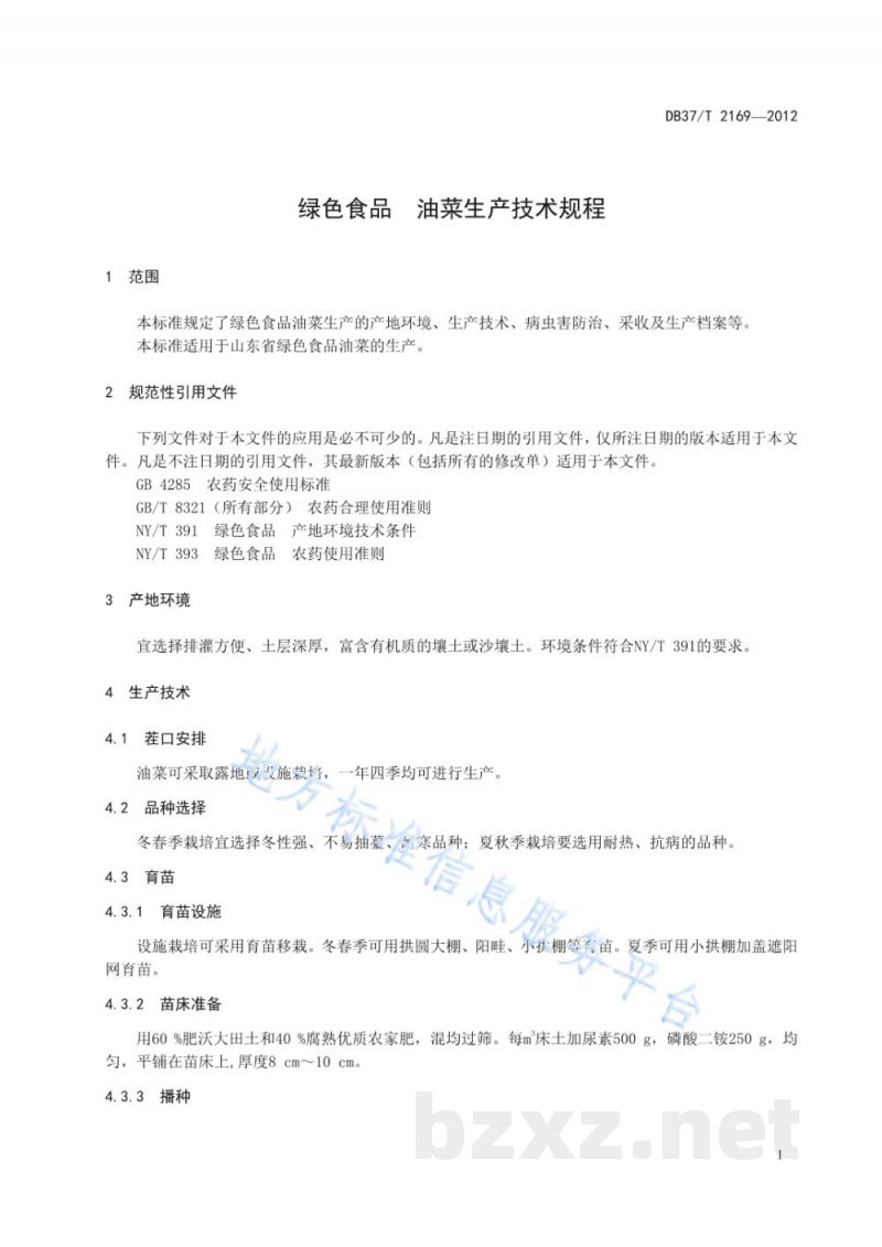DB37/T 2169-2012绿色食品 油菜生产技术规程 DB37/T 2169-2012绿色食品 油菜生产技术规程