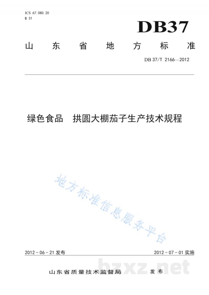 DB37/T 2166-2012绿色食品 拱圆大棚茄子生产技术规程 DB37/T 2166-2012绿色食品 拱圆大棚茄子生产技术规程
