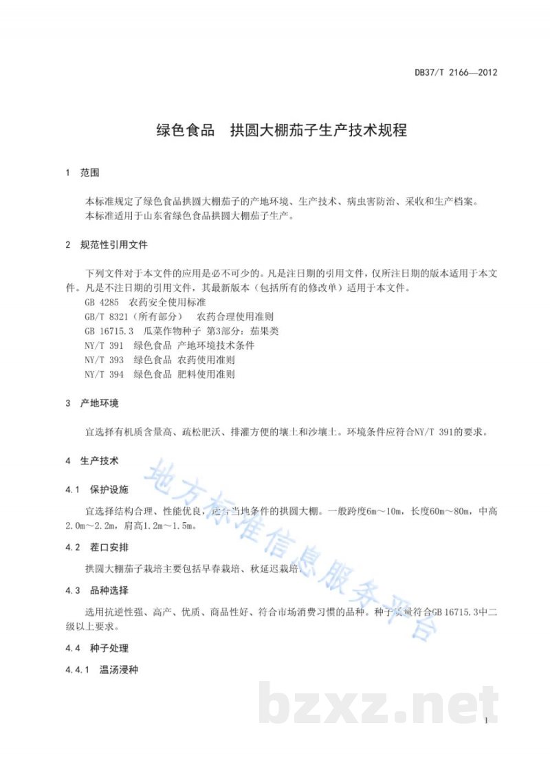 DB37/T 2166-2012绿色食品 拱圆大棚茄子生产技术规程 DB37/T 2166-2012绿色食品 拱圆大棚茄子生产技术规程