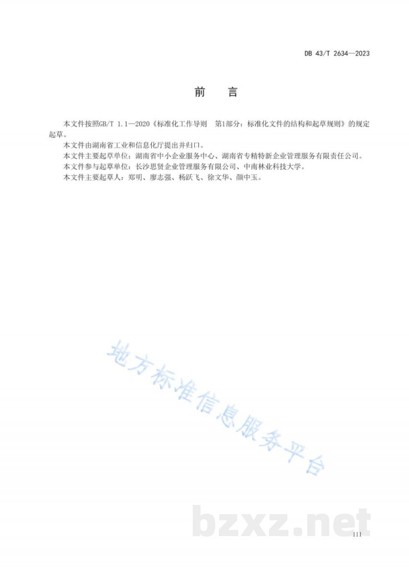 DB43/T 2634-2023专精特新中小企业培训规范 DB43/T 2634-2023专精特新中小企业培训规范