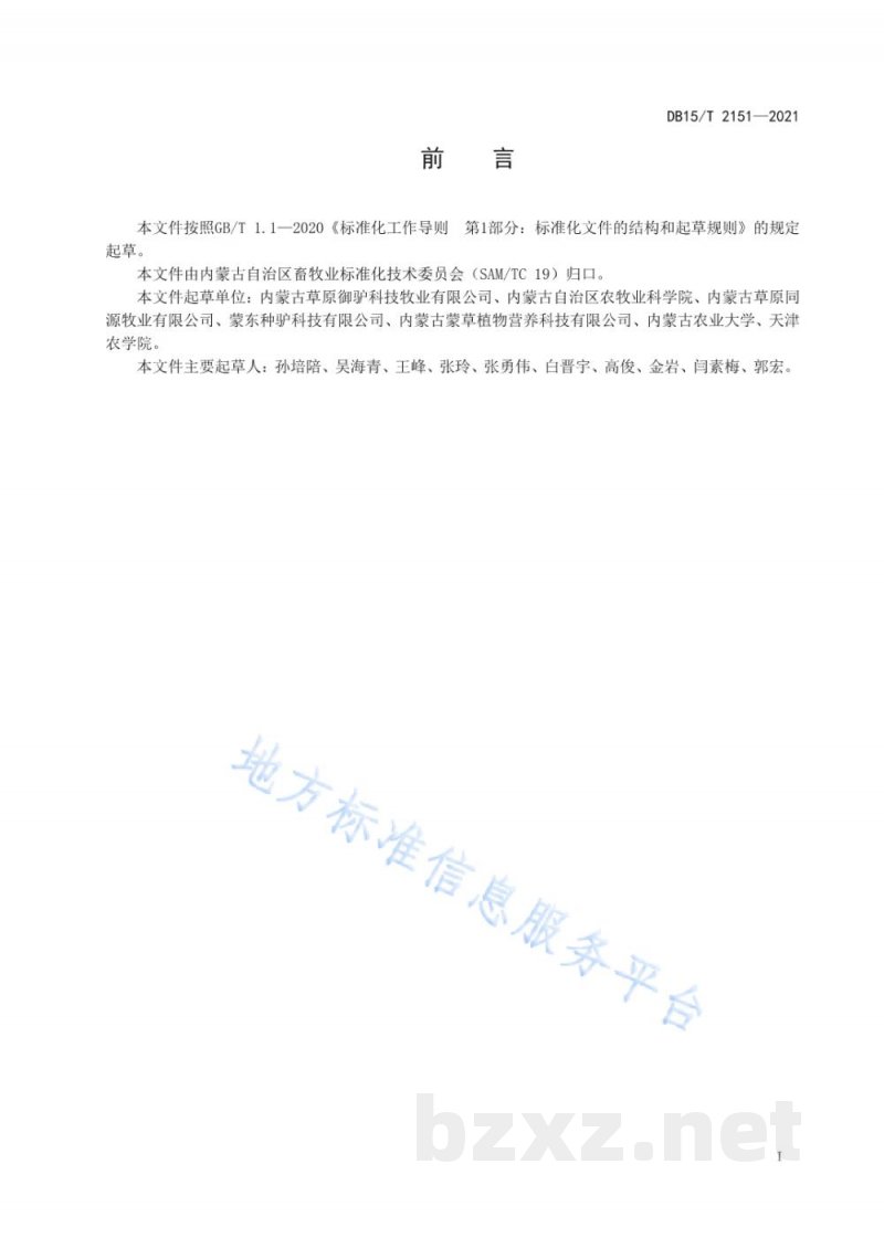 DB15/T 2151-2021驴人工授精技术规程 DB15/T 2151-2021驴人工授精技术规程
