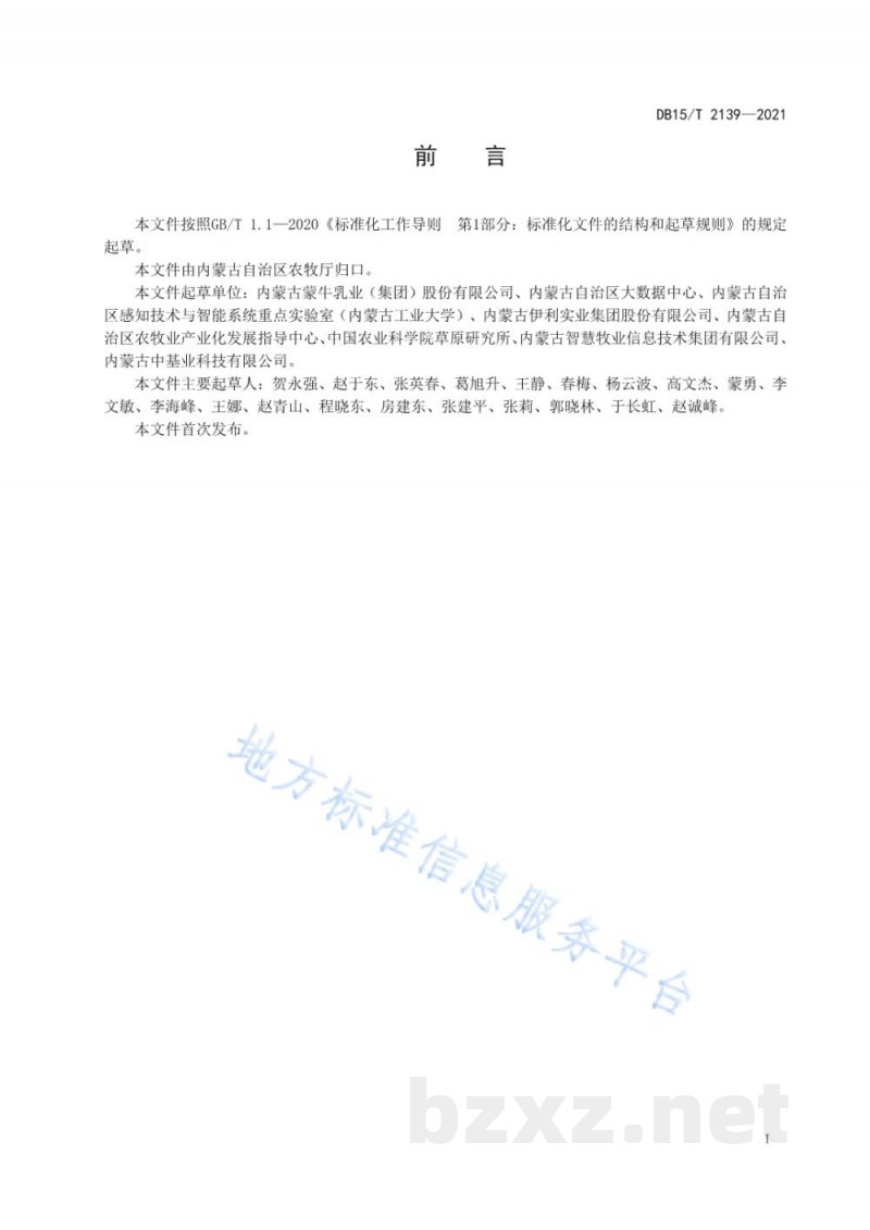 DB15/T 2139-2021奶牛质量追溯管理操作规程 DB15/T 2139-2021奶牛质量追溯管理操作规程