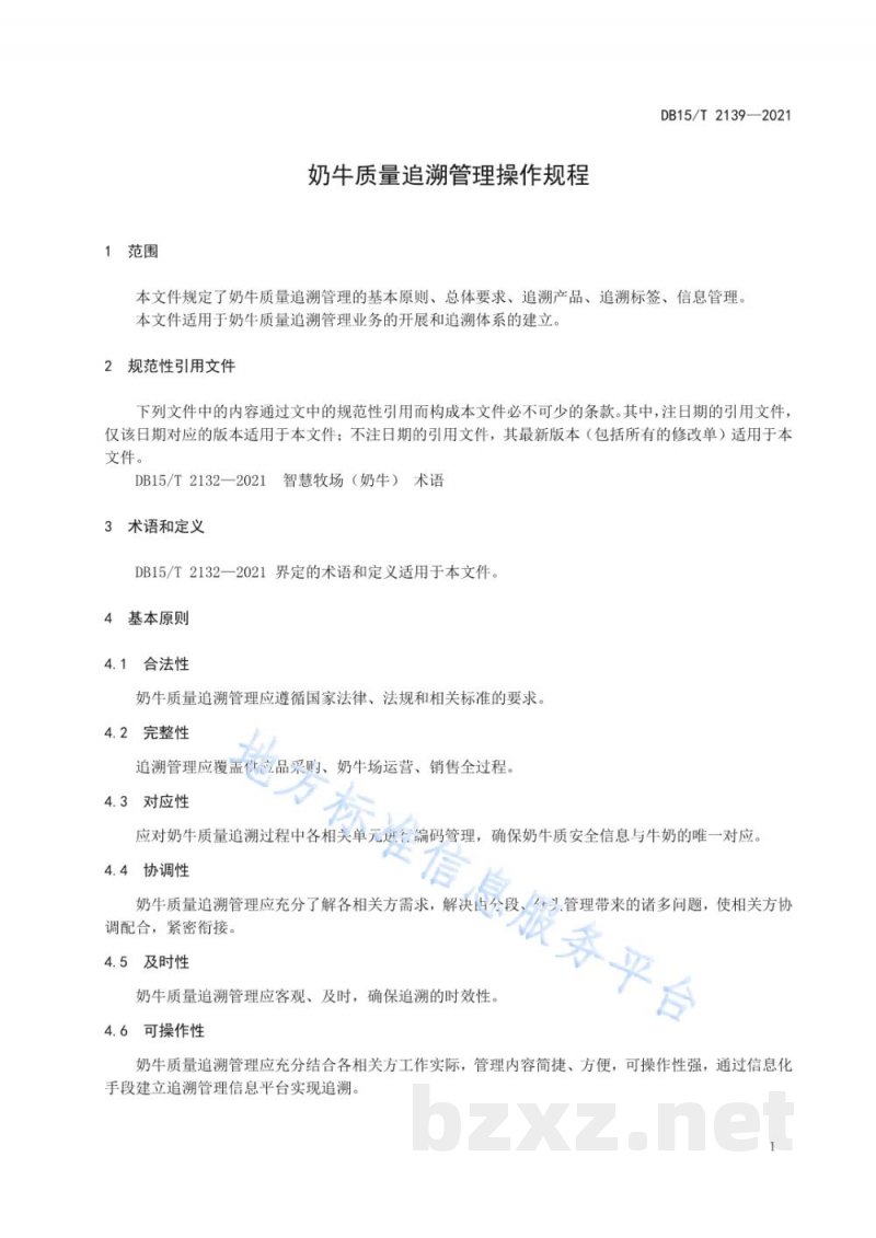 DB15/T 2139-2021奶牛质量追溯管理操作规程 DB15/T 2139-2021奶牛质量追溯管理操作规程