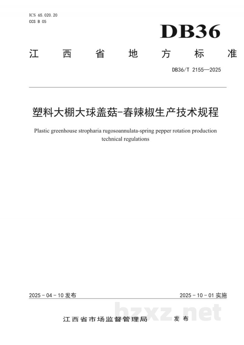 DB36/T 2155-2025塑料大棚大球盖菇-春辣椒生产技术规程 DB36/T 2155-2025塑料大棚大球盖菇-春辣椒生产技术规程