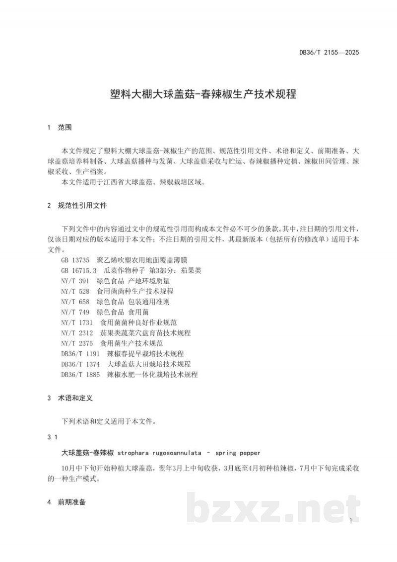DB36/T 2155-2025塑料大棚大球盖菇-春辣椒生产技术规程 DB36/T 2155-2025塑料大棚大球盖菇-春辣椒生产技术规程