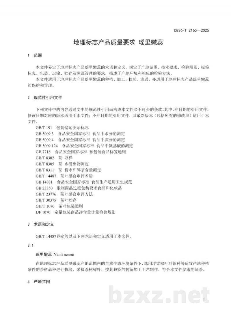 DB36/T 2165-2025地理标志产品质量要求 瑶里嫩蕊 DB36/T 2165-2025地理标志产品质量要求 瑶里嫩蕊