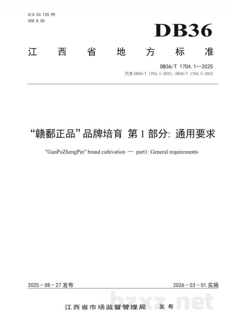 DB36/T 1704.1-2025“赣鄱正品”品牌培育 第1部分:通用要求 DB36/T 1704.1-2025“赣鄱正品”品牌培育 第1部分:通用要求