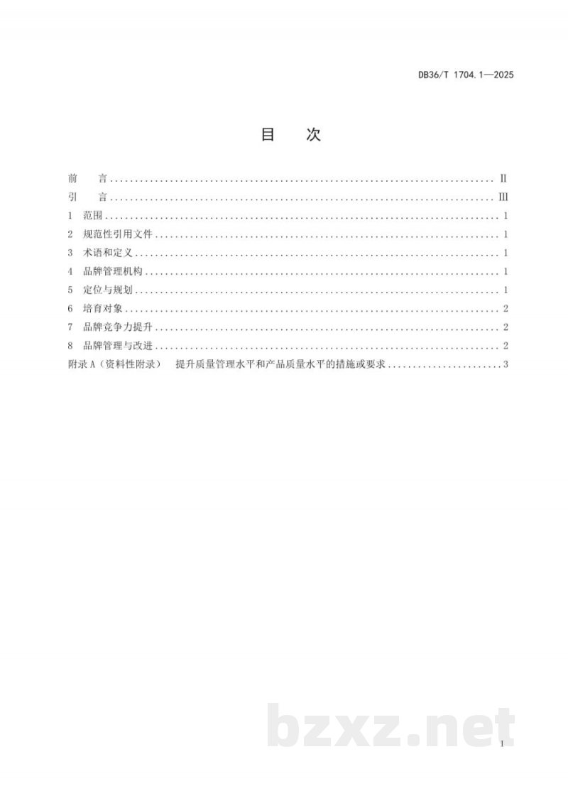 DB36/T 1704.1-2025“赣鄱正品”品牌培育 第1部分:通用要求 DB36/T 1704.1-2025“赣鄱正品”品牌培育 第1部分:通用要求