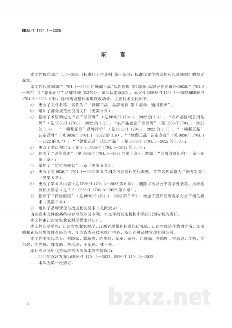 DB36/T 1704.1-2025“赣鄱正品”品牌培育 第1部分:通用要求 DB36/T 1704.1-2025“赣鄱正品”品牌培育 第1部分:通用要求
