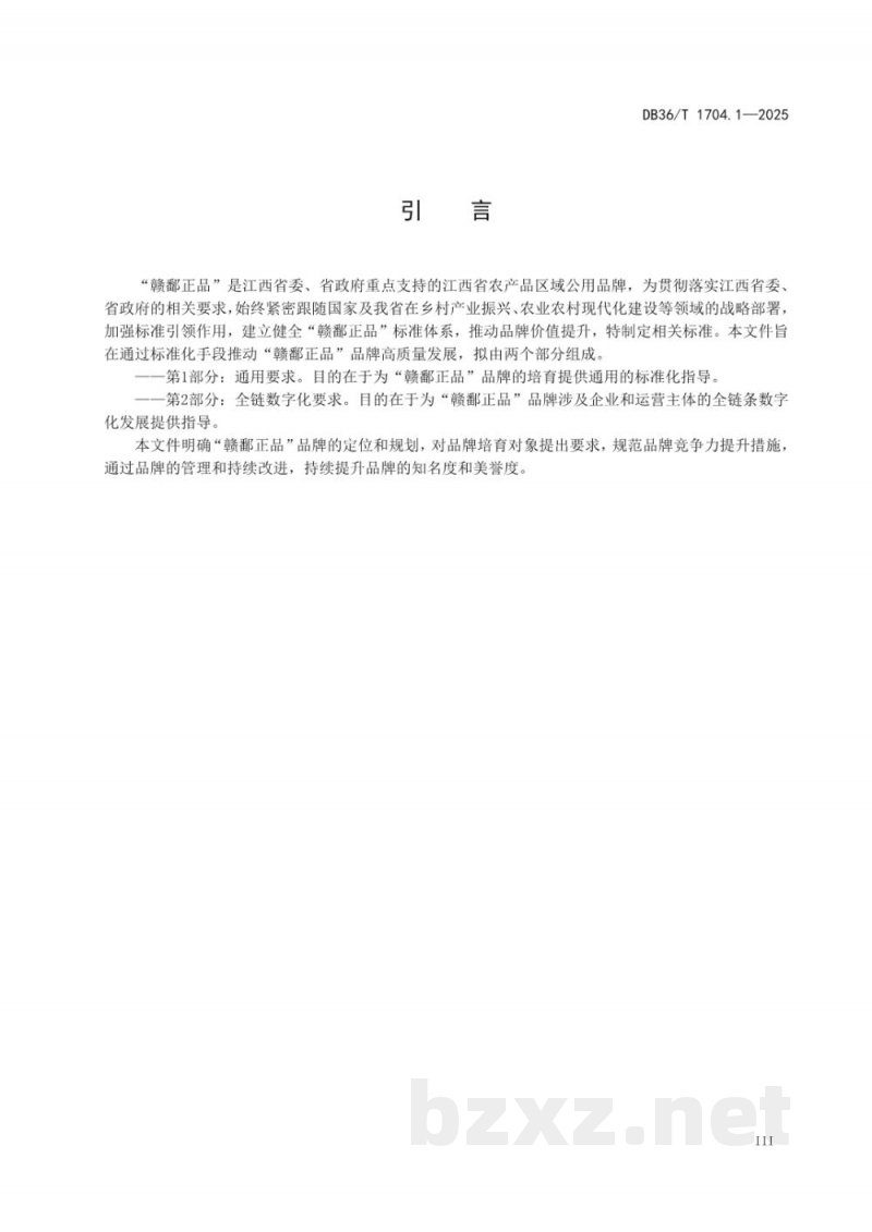 DB36/T 1704.1-2025“赣鄱正品”品牌培育 第1部分:通用要求 DB36/T 1704.1-2025“赣鄱正品”品牌培育 第1部分:通用要求