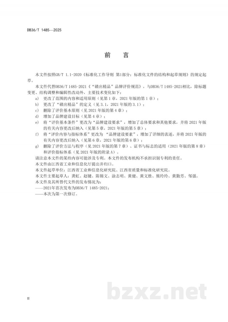 DB36/T 1485-2025“赣出精品”品牌建设通用要求 DB36/T 1485-2025“赣出精品”品牌建设通用要求