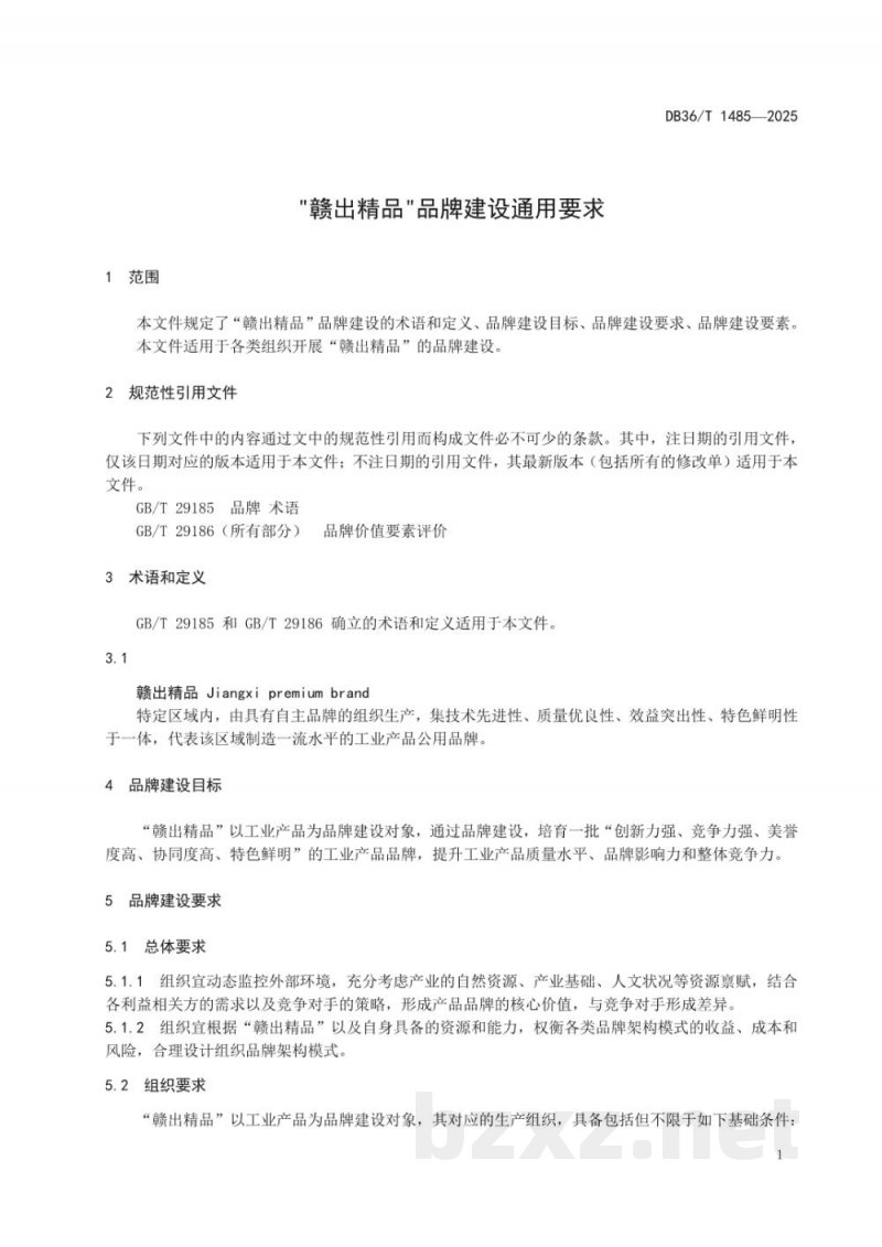 DB36/T 1485-2025“赣出精品”品牌建设通用要求 DB36/T 1485-2025“赣出精品”品牌建设通用要求