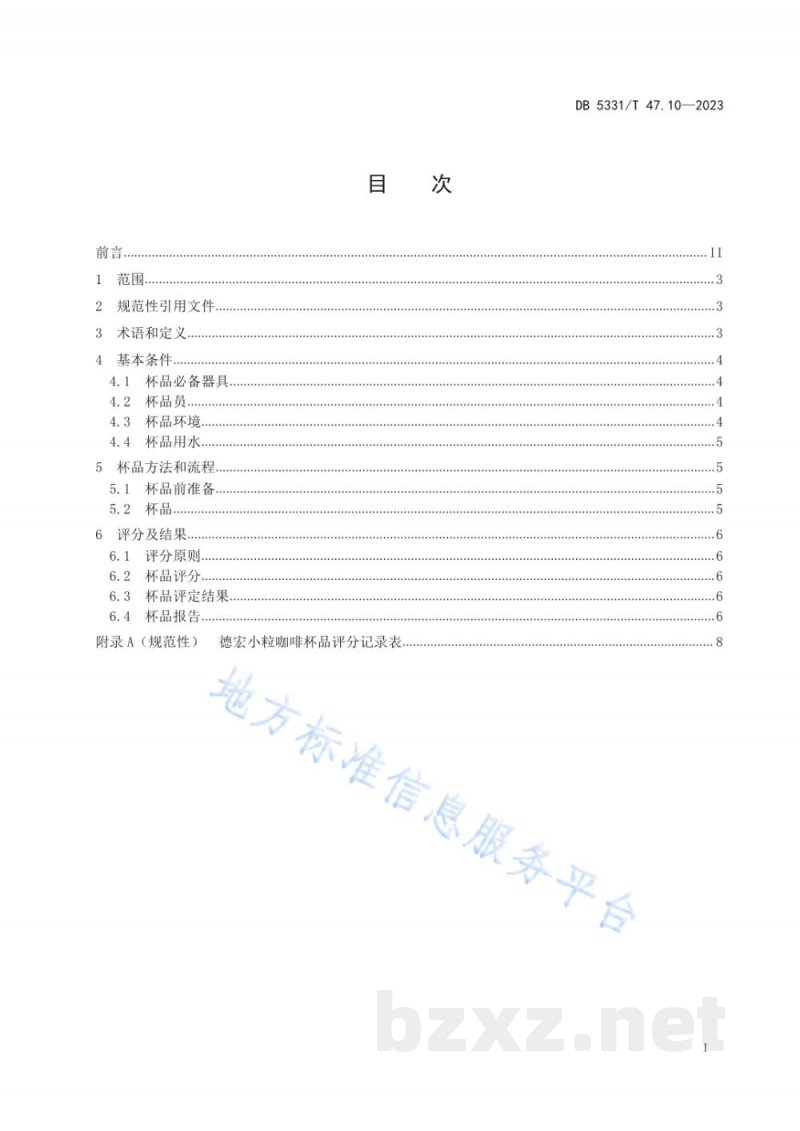 DB5331/T 47.10-2023德宏小粒种咖啡综合技术规程第10部分:杯品 DB5331/T 47.10-2023德宏小粒种咖啡综合技术规程第10部分:杯品