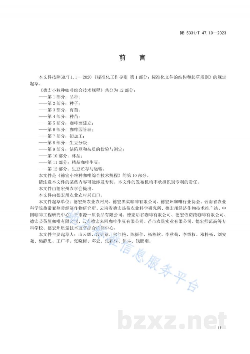 DB5331/T 47.10-2023德宏小粒种咖啡综合技术规程第10部分:杯品 DB5331/T 47.10-2023德宏小粒种咖啡综合技术规程第10部分:杯品