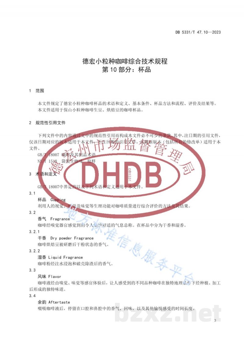 DB5331/T 47.10-2023德宏小粒种咖啡综合技术规程第10部分:杯品 DB5331/T 47.10-2023德宏小粒种咖啡综合技术规程第10部分:杯品