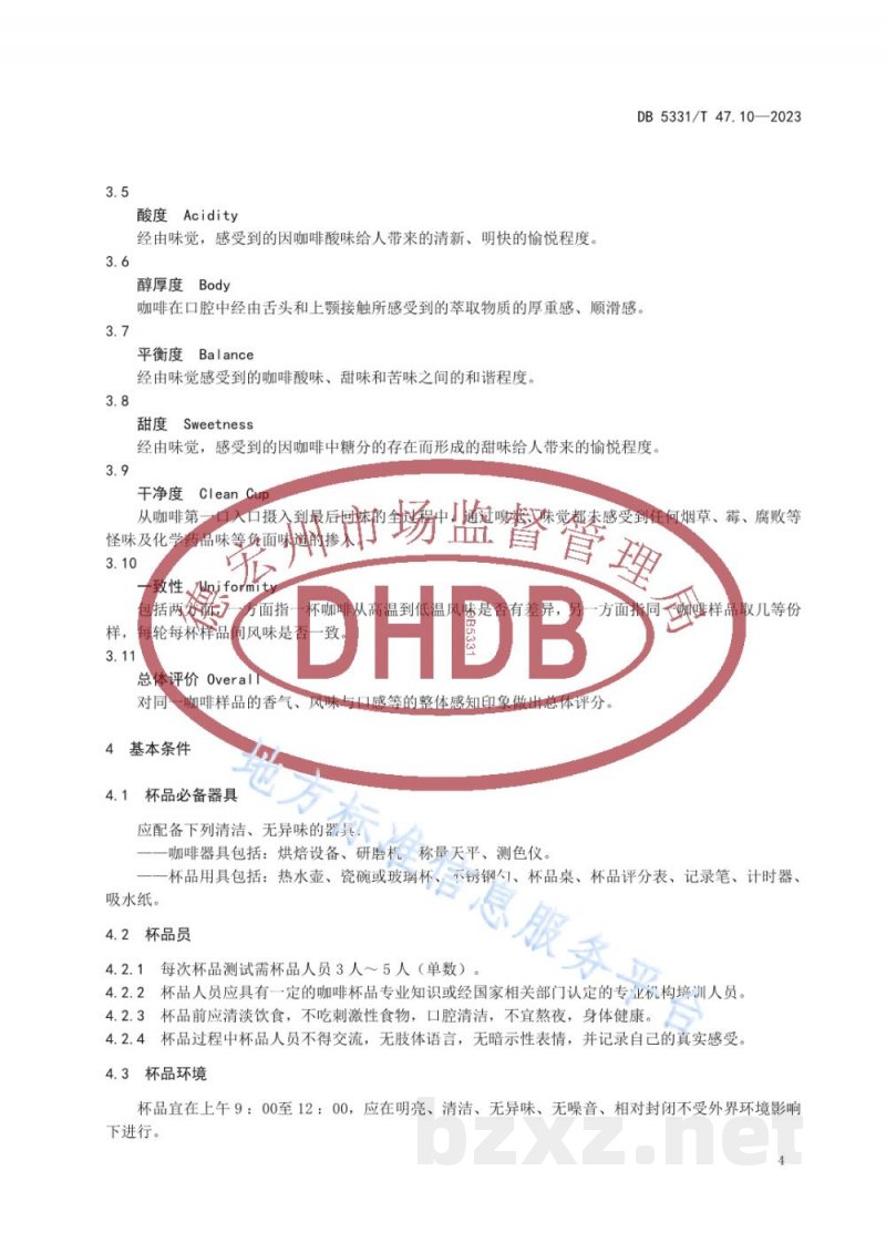 DB5331/T 47.10-2023德宏小粒种咖啡综合技术规程第10部分:杯品 DB5331/T 47.10-2023德宏小粒种咖啡综合技术规程第10部分:杯品