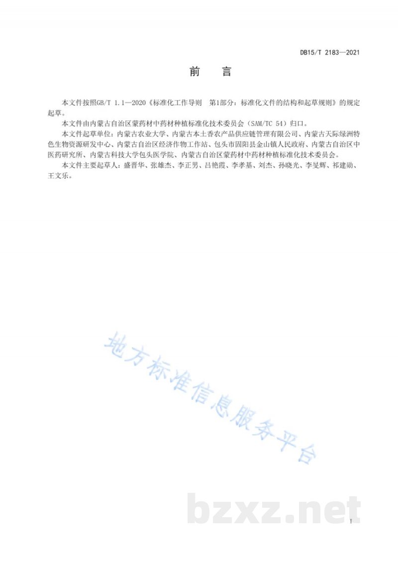 DB15/T 2183-2021薄荷栽培技术规程 DB15/T 2183-2021薄荷栽培技术规程