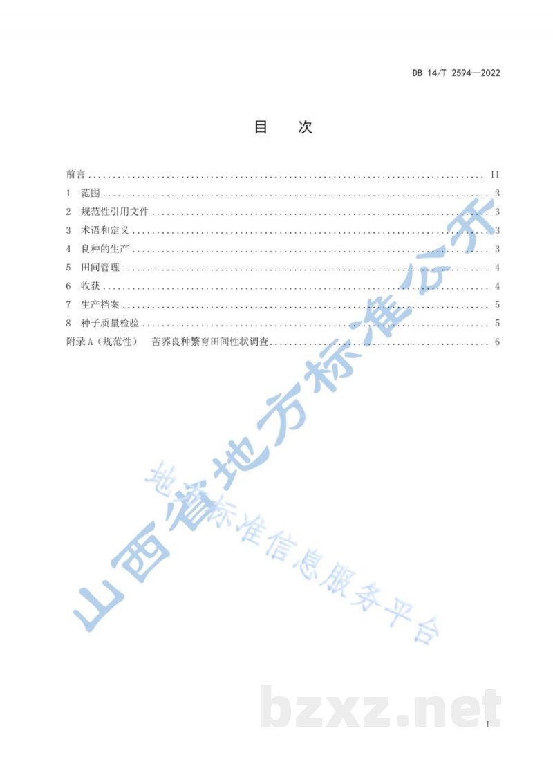 DB14/T 2594-2022苦荞良种繁育技术规程 DB14/T 2594-2022苦荞良种繁育技术规程