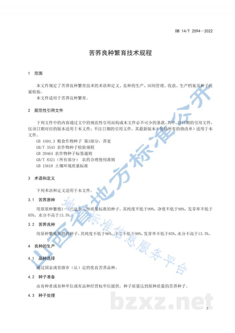 DB14/T 2594-2022苦荞良种繁育技术规程 DB14/T 2594-2022苦荞良种繁育技术规程