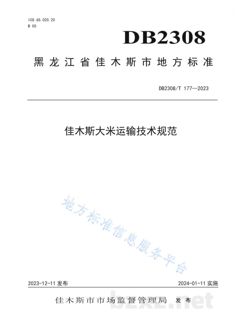 DB2308/T 177-2023佳木斯大米运输技术规范 DB2308/T 177-2023佳木斯大米运输技术规范