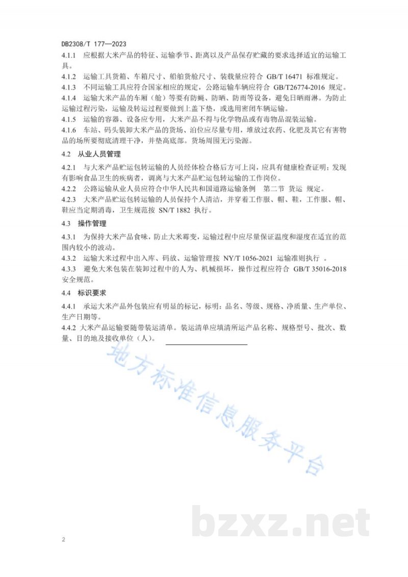 DB2308/T 177-2023佳木斯大米运输技术规范 DB2308/T 177-2023佳木斯大米运输技术规范
