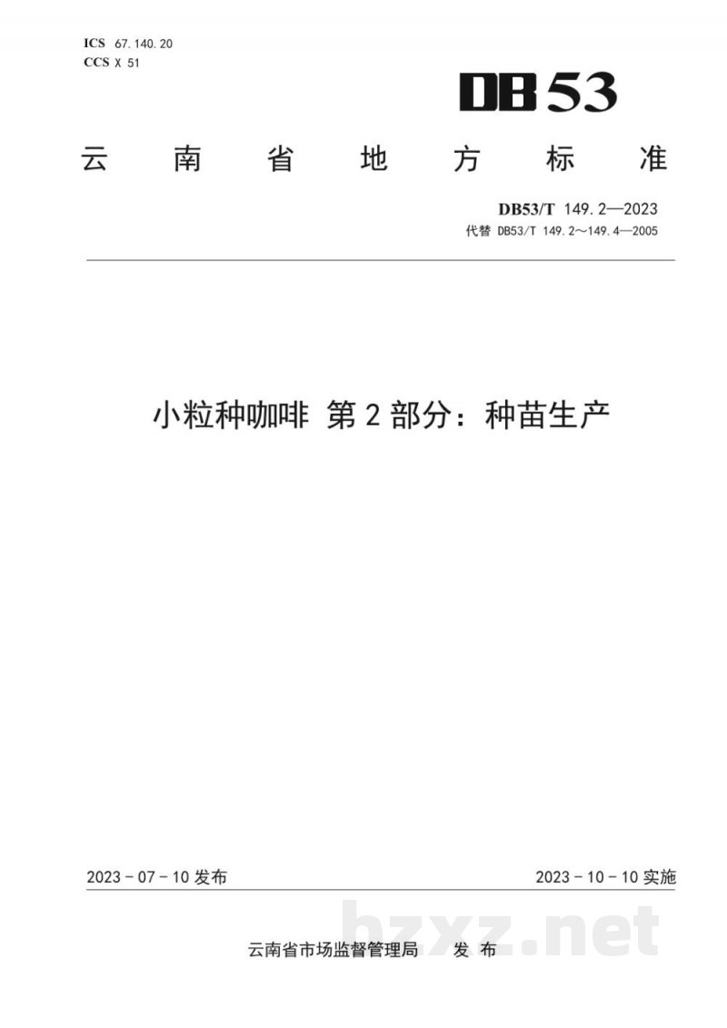 DB53/T 149.2-2023小粒种咖啡 第2部分：种苗生产