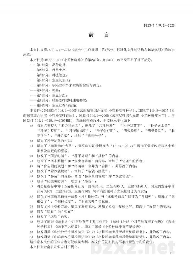 DB53/T 149.2-2023小粒种咖啡 第2部分：种苗生产