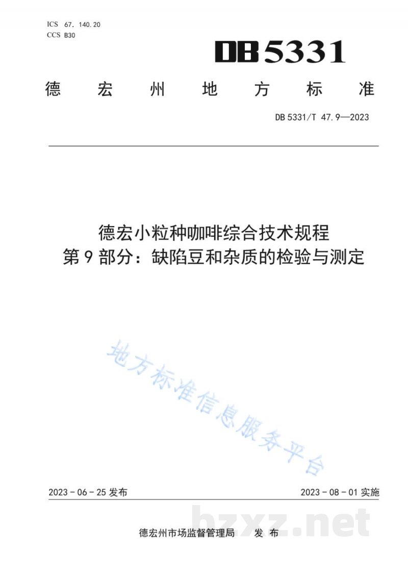 DB5331/T 47.9-2023德宏小粒种咖啡综合技术规程第9部分:缺陷豆和杂质的检验与测定 DB5331/T 47.9-2023德宏小粒种咖啡综合技术规程第9部分:缺陷豆和杂质的检验与测定