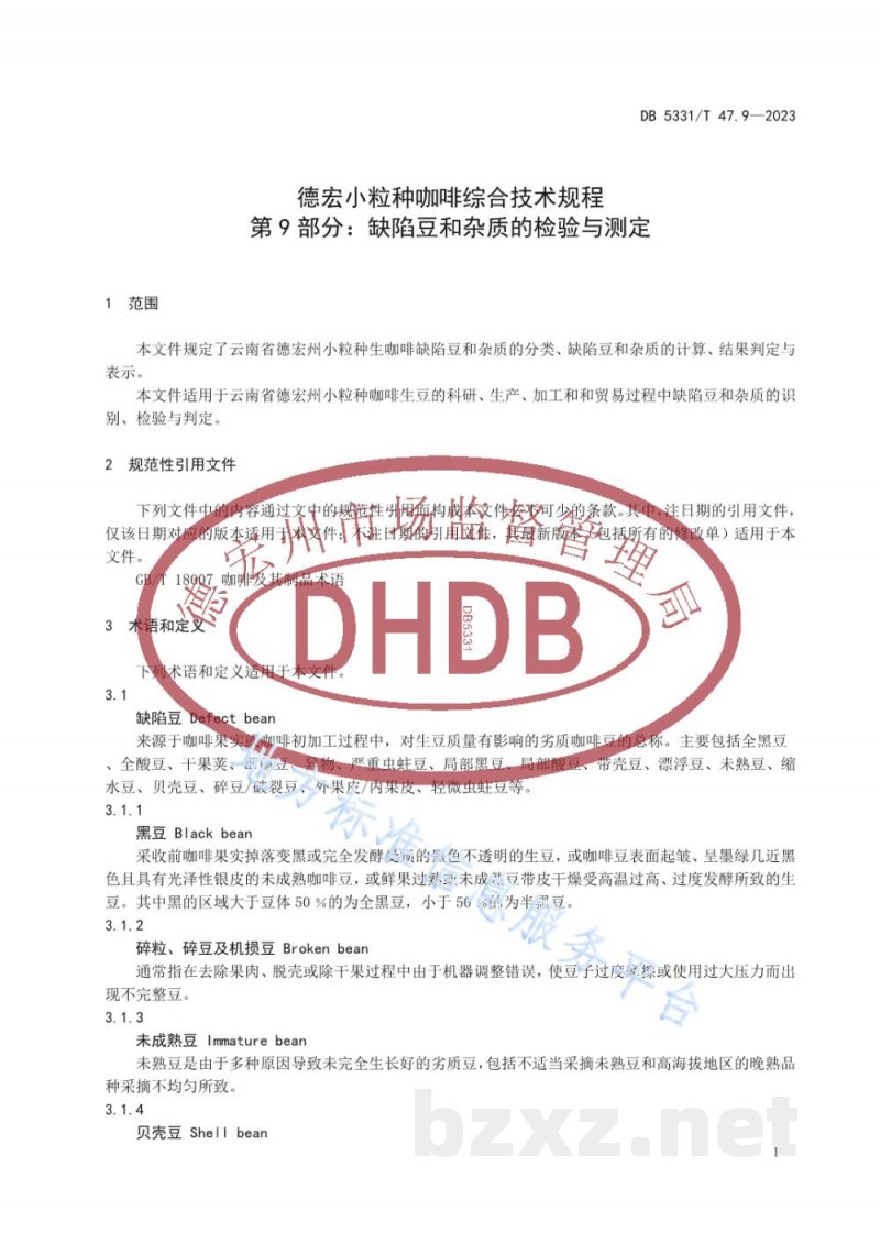 DB5331/T 47.9-2023德宏小粒种咖啡综合技术规程第9部分:缺陷豆和杂质的检验与测定 DB5331/T 47.9-2023德宏小粒种咖啡综合技术规程第9部分:缺陷豆和杂质的检验与测定
