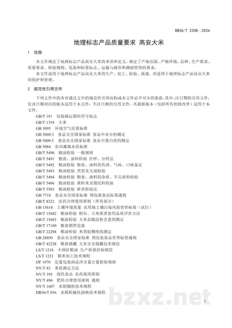 DB36/T 2208-2026地理标志产品质量要求 高安大米