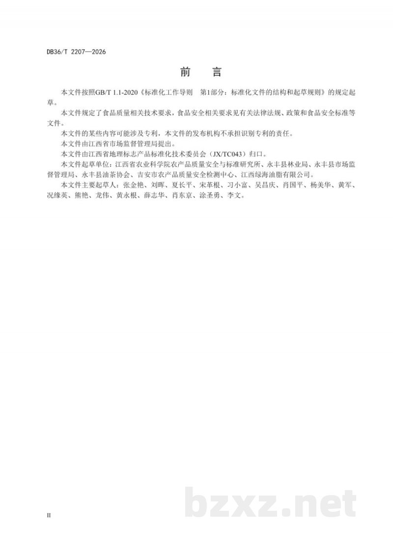 DB36/T 2207-2026地理标志产品质量要求 永丰茶油