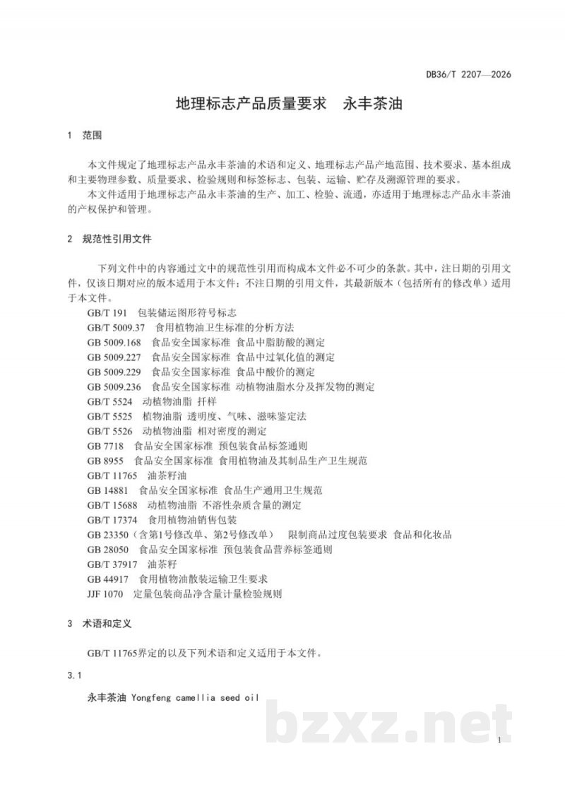 DB36/T 2207-2026地理标志产品质量要求 永丰茶油