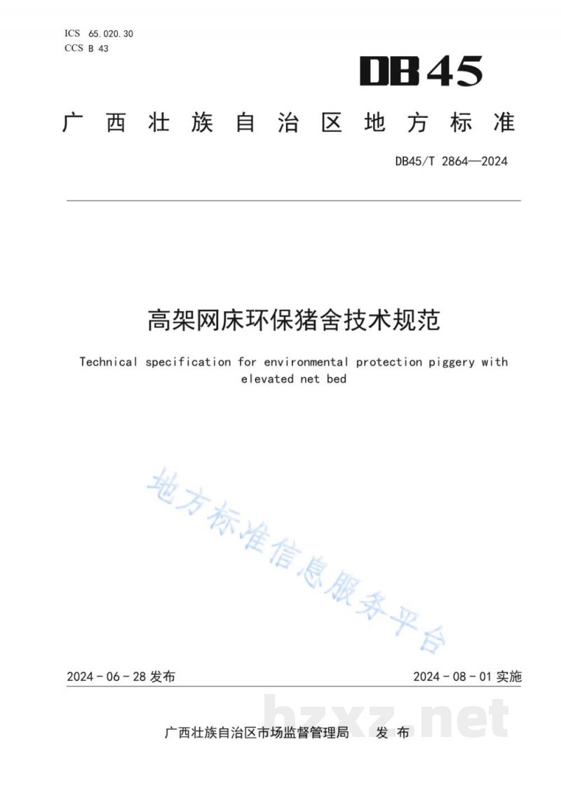 DB45/T 2864-2024高架网床环保猪舍技术规范 DB45/T 2864-2024高架网床环保猪舍技术规范