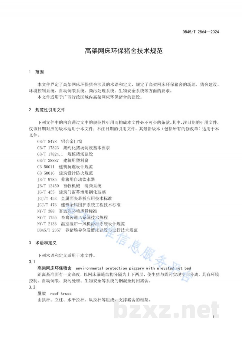 DB45/T 2864-2024高架网床环保猪舍技术规范 DB45/T 2864-2024高架网床环保猪舍技术规范