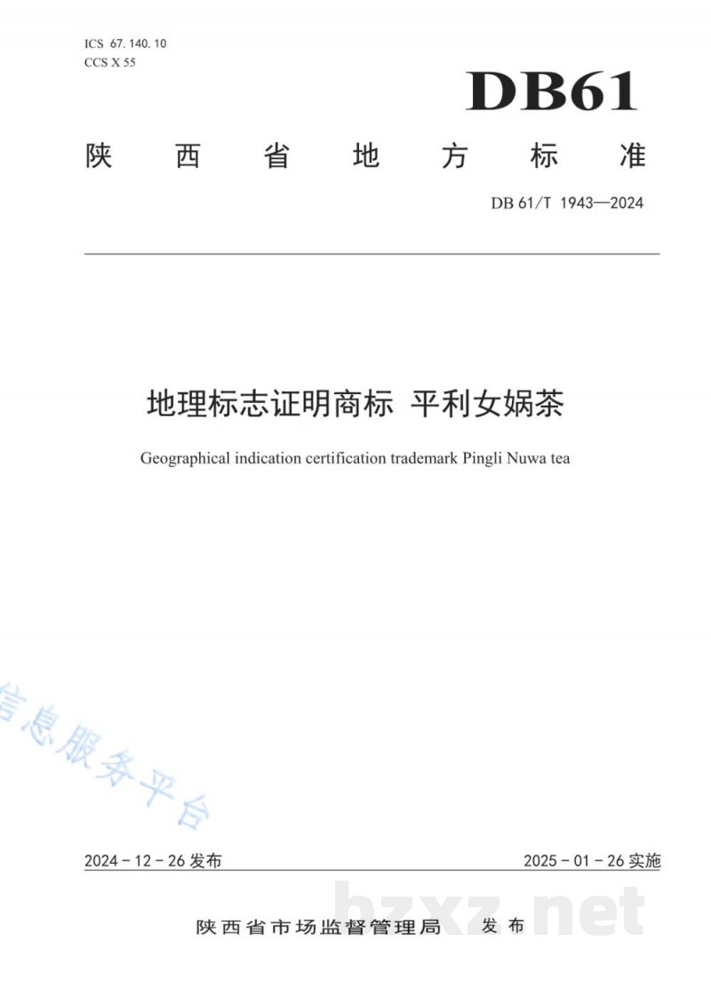 DB61/T 1943-2024地理标志证明商标 平利女娲茶 DB61/T 1943-2024地理标志证明商标 平利女娲茶