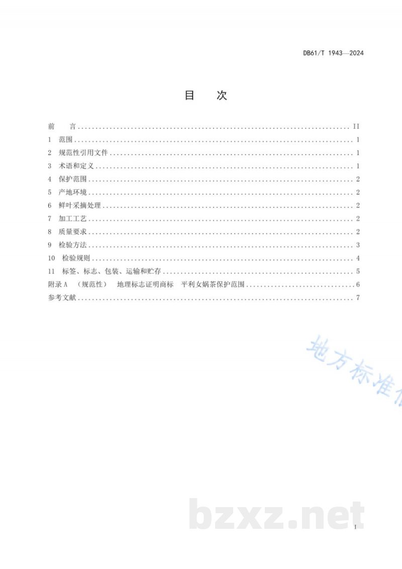 DB61/T 1943-2024地理标志证明商标 平利女娲茶 DB61/T 1943-2024地理标志证明商标 平利女娲茶
