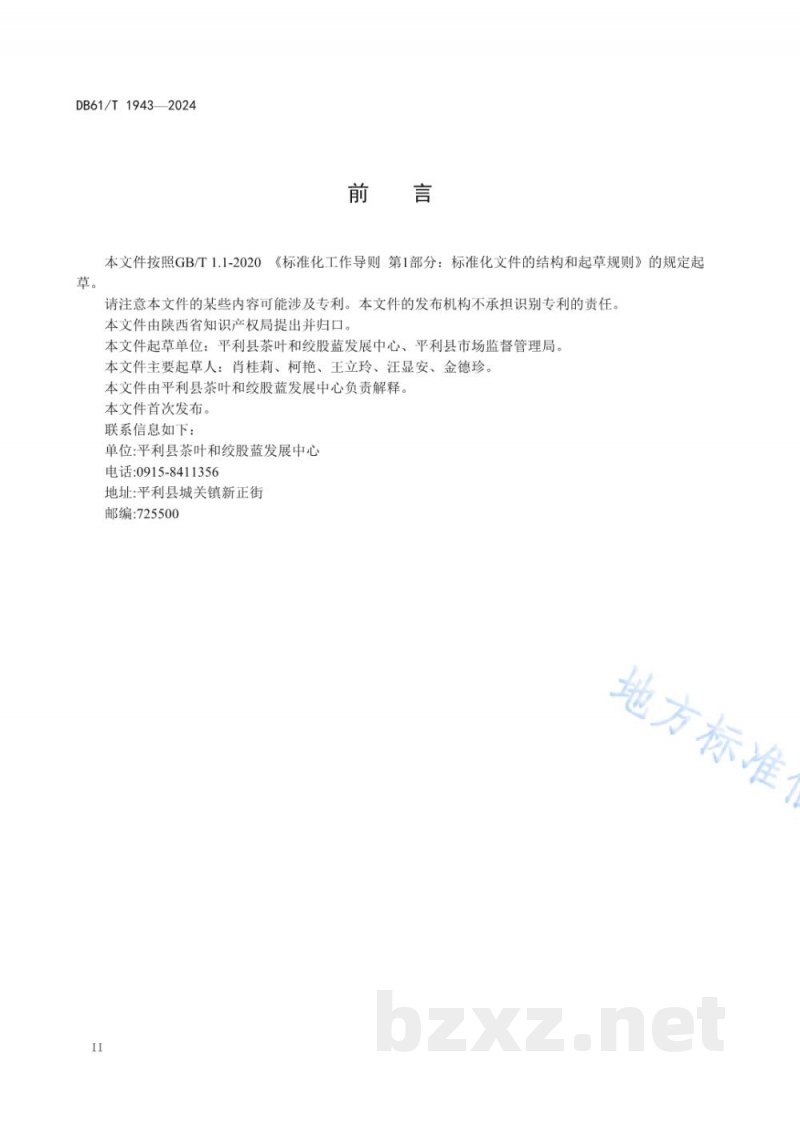 DB61/T 1943-2024地理标志证明商标 平利女娲茶 DB61/T 1943-2024地理标志证明商标 平利女娲茶