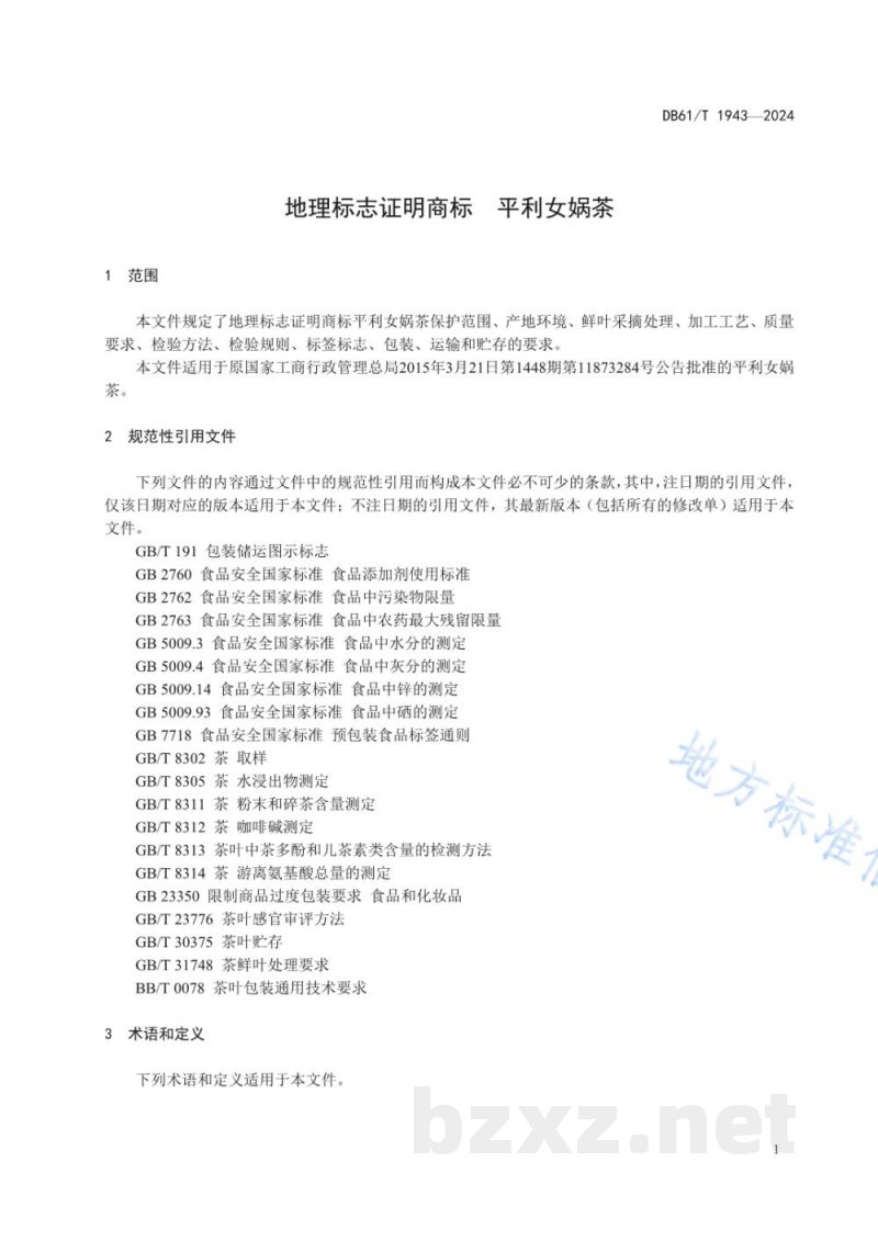 DB61/T 1943-2024地理标志证明商标 平利女娲茶 DB61/T 1943-2024地理标志证明商标 平利女娲茶