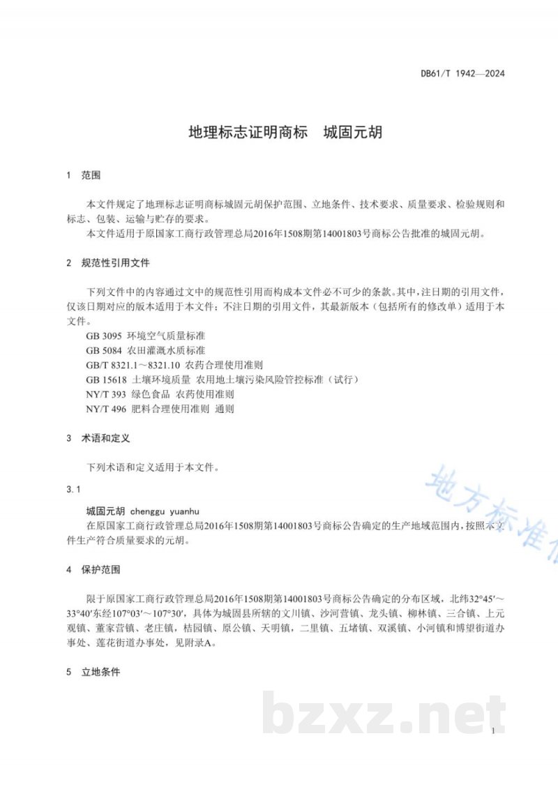 DB61/T 1942-2024地理标志证明商标 城固元胡
