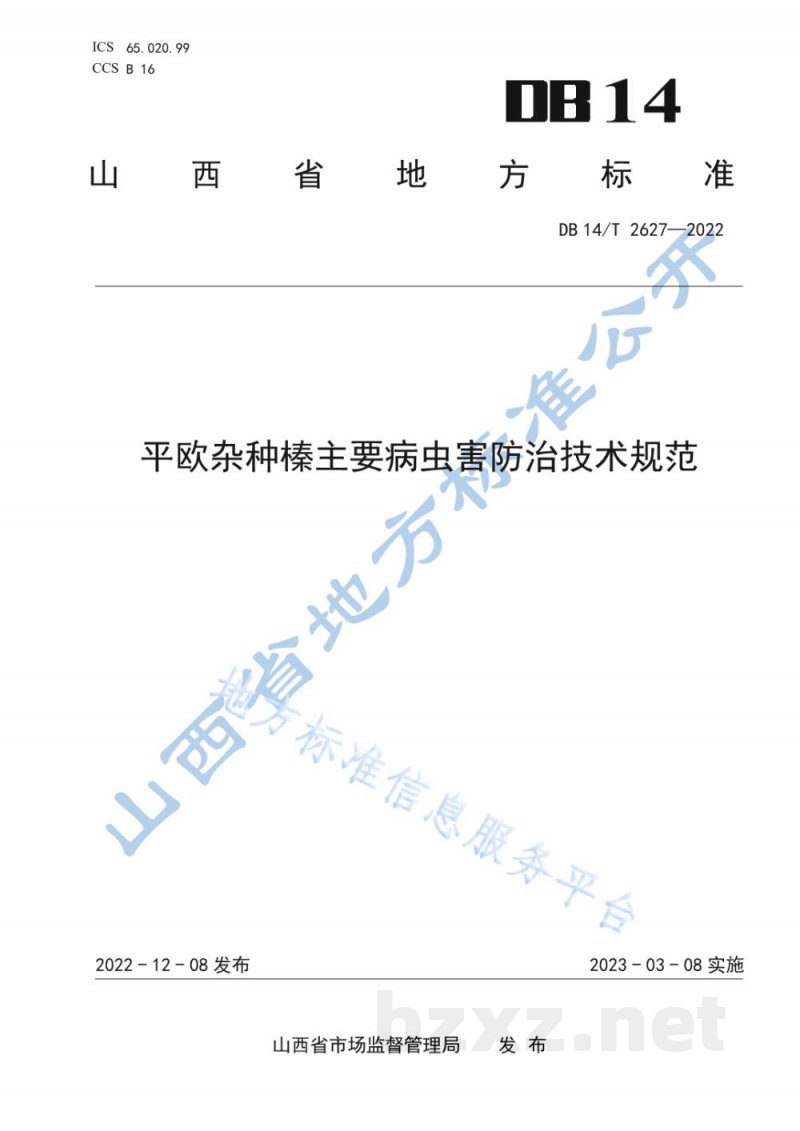 DB14/T 2627-2022平欧杂种榛主要病虫害防治技术规范 DB14/T 2627-2022平欧杂种榛主要病虫害防治技术规范