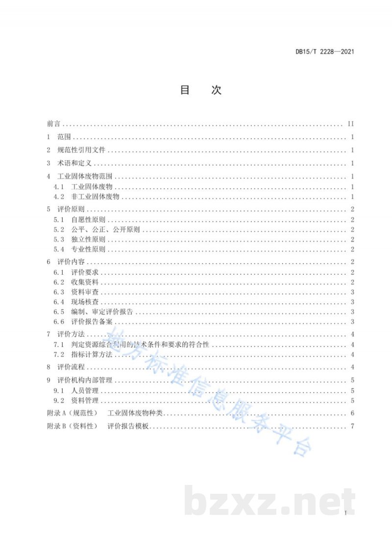 DB15/T 2228-2021工业固体废物资源综合利用评价技术规范 DB15/T 2228-2021工业固体废物资源综合利用评价技术规范