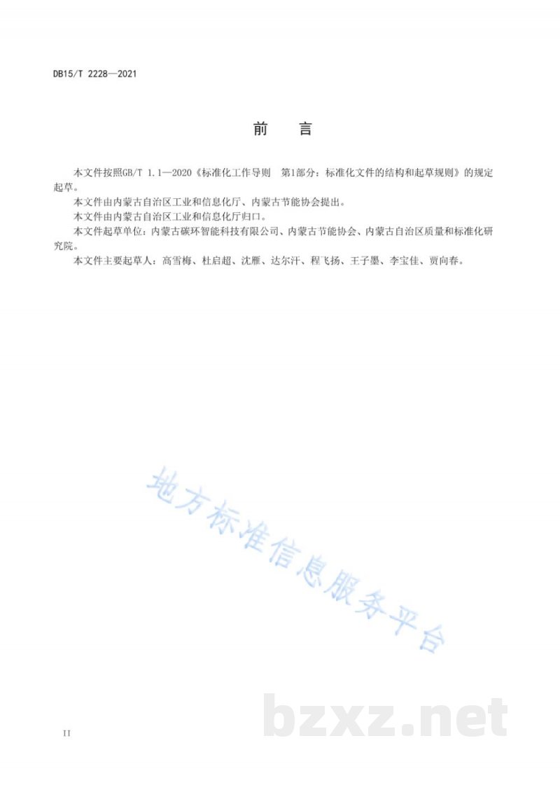 DB15/T 2228-2021工业固体废物资源综合利用评价技术规范 DB15/T 2228-2021工业固体废物资源综合利用评价技术规范