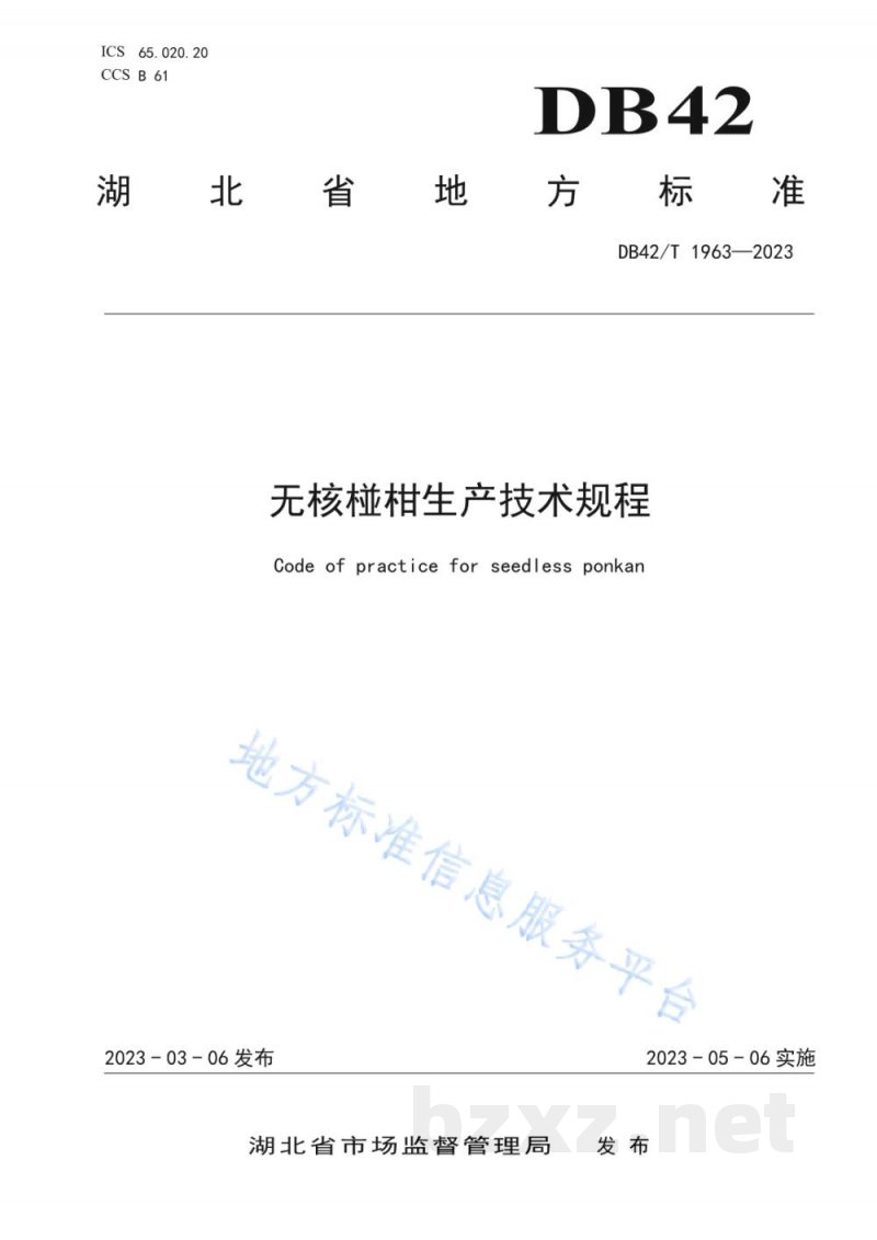 DB42/T 1963-2023无核椪柑生产技术规程 DB42/T 1963-2023无核椪柑生产技术规程
