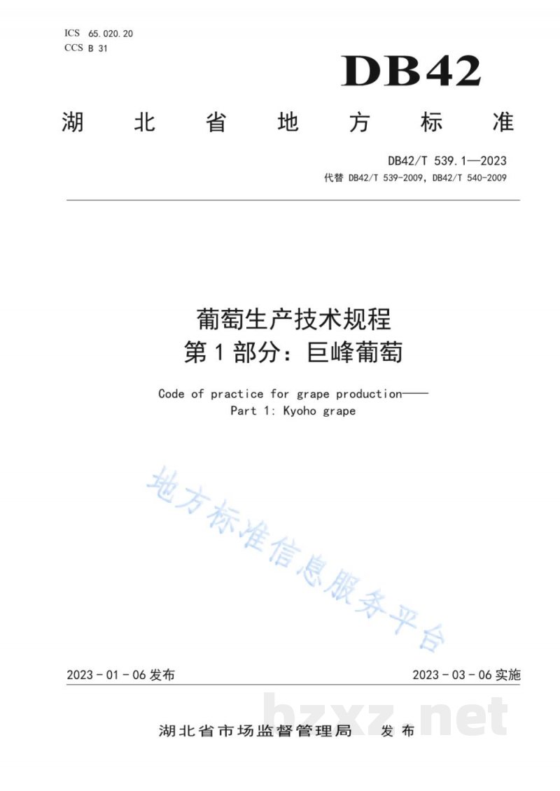 DB42/T 539.1-2023葡萄生产技术规程 第1部分:巨峰葡萄 DB42/T 539.1-2023葡萄生产技术规程 第1部分:巨峰葡萄