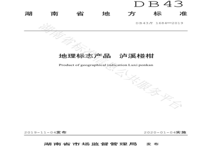 DB43/T 1684-2019地理标志产品 泸溪椪柑